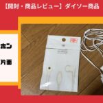 【商品レビュー】ダイソー iPhone カナル型イヤホン ライトニング  片面樹脂タイプ