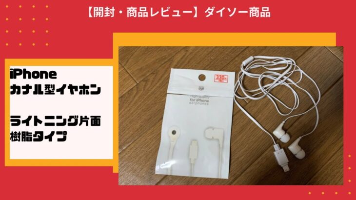 【商品レビュー】ダイソー iPhone カナル型イヤホン ライトニング  片面樹脂タイプ