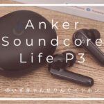 【ワイヤレスイヤホン】1万円以下最強説 ノイキャン搭載したAnker Soundcore Life P3レビュー