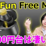 【これは価格破壊!!】2000円台で買える完全ワイヤレスイヤホン”EarFun Free Mini”を開封レビュー!!