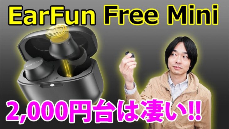 【これは価格破壊!!】2000円台で買える完全ワイヤレスイヤホン”EarFun Free Mini”を開封レビュー!!