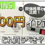 【価格破壊】スリーコインズの完全ワイヤレスイヤホン 2機種を同価格帯と比較レビュー【1500円】