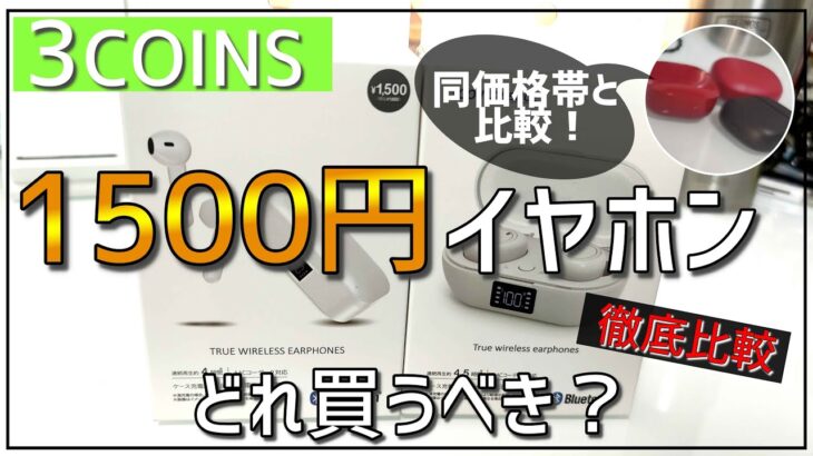 【価格破壊】スリーコインズの完全ワイヤレスイヤホン 2機種を同価格帯と比較レビュー【1500円】