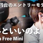 【3,000円台】EarFun Free Miniを上位モデルや同価格帯のワイヤレスイヤホンと比較しながらレビュー