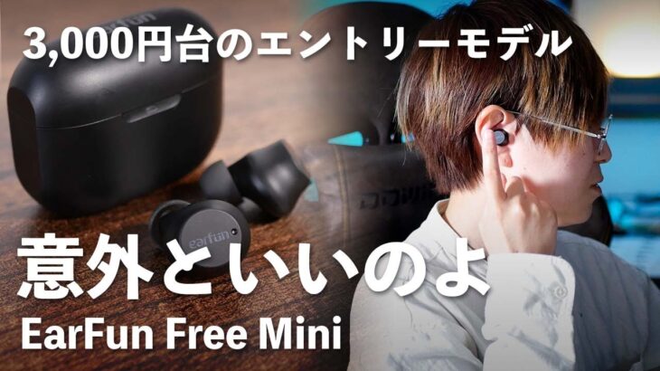 【3,000円台】EarFun Free Miniを上位モデルや同価格帯のワイヤレスイヤホンと比較しながらレビュー