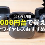 【3000円台で買える!?】安い！おすすめの完全ワイヤレスイヤホンTOP3 2022年2月版｜コスパ最強はこれだ