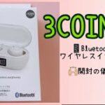 【開封の儀】ワイヤレスイヤホン/3coins/Bluetooth