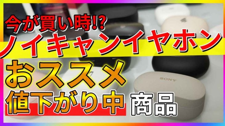 【50％オフ】大幅値下げされたお勧めワイヤレスイヤホン！まだまだ現役【ノイキャン】