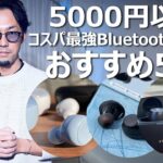 5000円以下のコスパ最強Bluetoothイヤホンのおすすめ5選