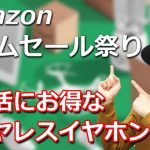 Amazonタイムセール祭りが来た！ お買い得なおすすめの完全ワイヤレスイヤホン紹介！