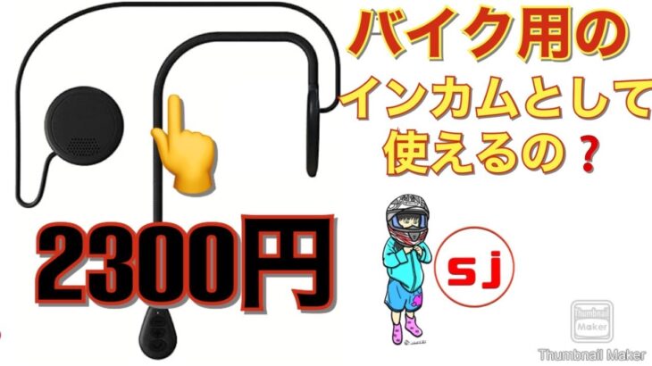 金欠ライダーの味方！【Amazon】で2300円の激安ヘッドセットスピーカーはバイク用インカムとして使えるのか？#88