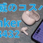 本体音量操作可能！Anker 3432円の分離型ワイヤレスイヤホン・他社に脅威の高コスパなSoundcore Life P2i