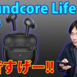 【やはりアンカーサウンド!!】Ankerの新作ワイヤレスイヤホン「Soundcore Life P2i」 が発売!!