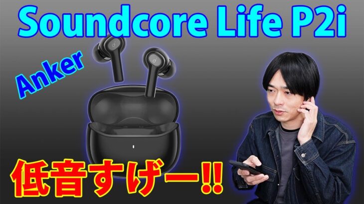 【やはりアンカーサウンド!!】Ankerの新作ワイヤレスイヤホン「Soundcore Life P2i」 が発売!!