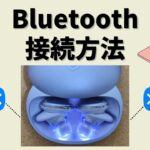 【Bluetooth接続方法】ワイヤレスイヤホンとスマホ・パソコンをペアリングする手順