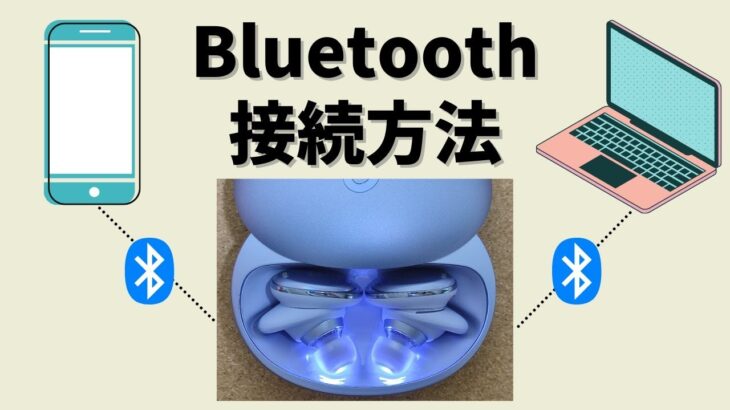 【Bluetooth接続方法】ワイヤレスイヤホンとスマホ・パソコンをペアリングする手順