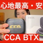 【 CCA BTX 】KZさんから提供された有線イヤホンワイヤレス化ユニット最新版BTXを検証してみた！【提供されてもガチレビュー！！】
