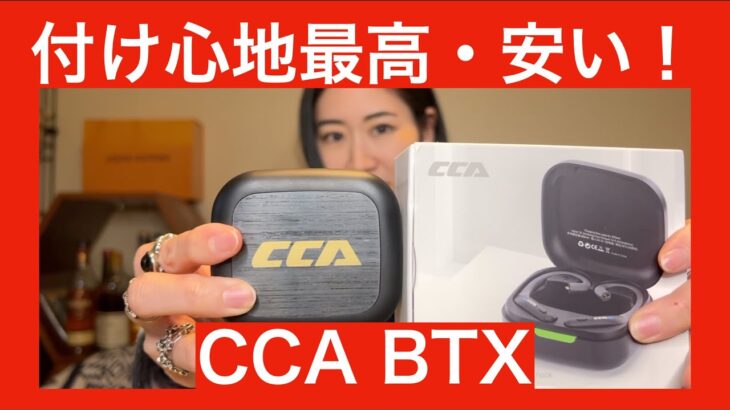 【 CCA BTX 】KZさんから提供された有線イヤホンワイヤレス化ユニット最新版BTXを検証してみた！【提供されてもガチレビュー！！】