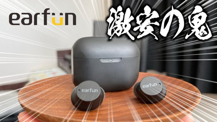 【EarFun Free Mini レビュー】価格破壊3,000円を切るワイヤレスイヤホンとは