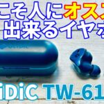 人にオススメできるイヤホンとはこういう物だ！GLIDiC『TW-6100』レビュー！コスパ最強の完全ワイヤレスイヤホンが高音質過ぎた…まさに働く人のためのイヤホン！