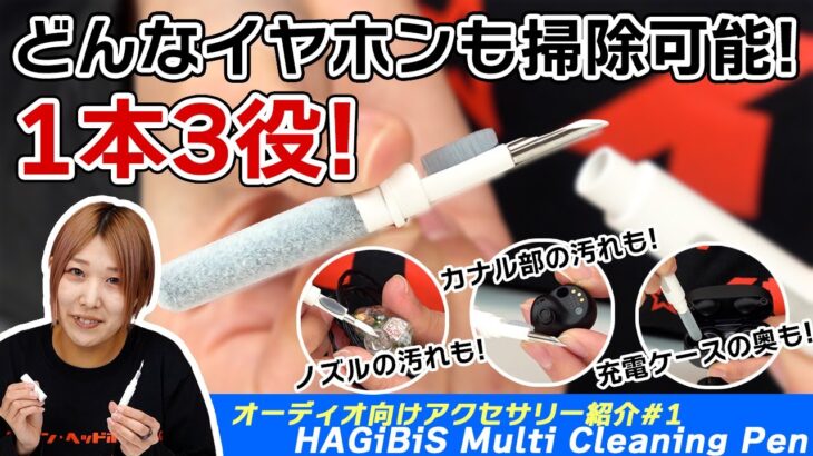 HAGiBiS Multi Cleaning Penは1本3役！有線イヤホン、TWSイヤホンのお掃除に最適なクリーニングツール！【オーディオ向けアクセシリーズ#1】