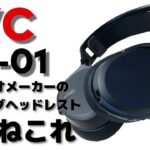 JVC GG-01 音楽もイケるゲーミングヘッドセットのレビュー