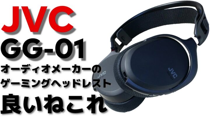 JVC GG-01 音楽もイケるゲーミングヘッドセットのレビュー