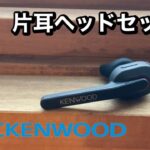【KH -M500】JVCケンウッド 片耳ヘッドセットの販売される意味