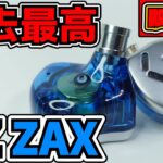【中華イヤホン】【殿堂入り】KZ ZAX 過去最高の中華イヤホン