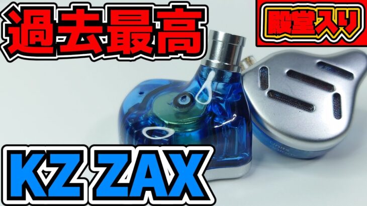 【中華イヤホン】【殿堂入り】KZ ZAX 過去最高の中華イヤホン