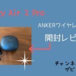 アンカーワイヤレスイヤホン「Liberty  Air 2 Pro」開封して色々試してみた！