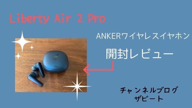 アンカーワイヤレスイヤホン「Liberty  Air 2 Pro」開封して色々試してみた！