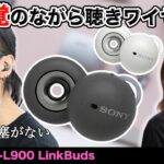 ソニー新ワイヤレスイヤホン「LinkBuds」を最速レビュー！耳をふさがない”新感覚”のワイヤレスイヤホン登場！