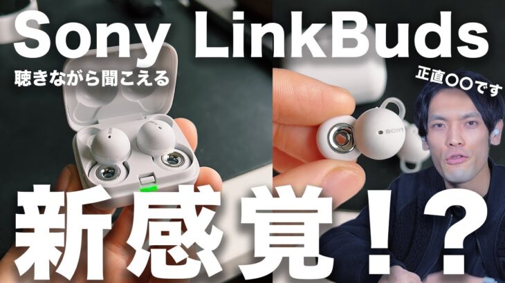 【新体験？】ソニー新ワイヤレスイヤホン「LinkBuds」を正直レビュー！耳を塞がないイヤホンってどうなの？【先行レビュー】