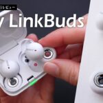 つけるスピーカー！？ソニー新作ワイヤレスイヤホンLinkBuds【先行レビュー】