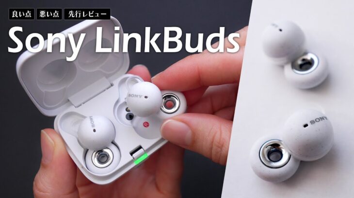 つけるスピーカー！？ソニー新作ワイヤレスイヤホンLinkBuds【先行レビュー】