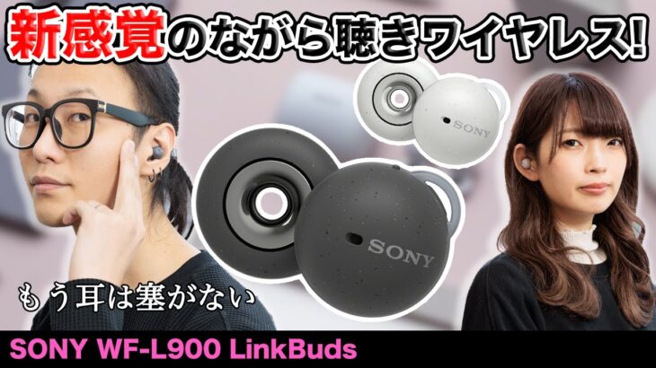 ソニー新ワイヤレスイヤホン「LinkBuds」を最速レビュー！耳をふさがない”新感覚”のワイヤレスイヤホン登場！