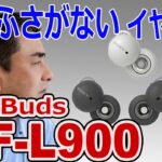 新開発!!耳をふさがない完全ワイヤレスイヤホン「LinkBuds WF-L900」実機で体験!!