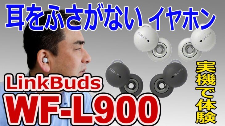 新開発!!耳をふさがない完全ワイヤレスイヤホン「LinkBuds WF-L900」実機で体験!!