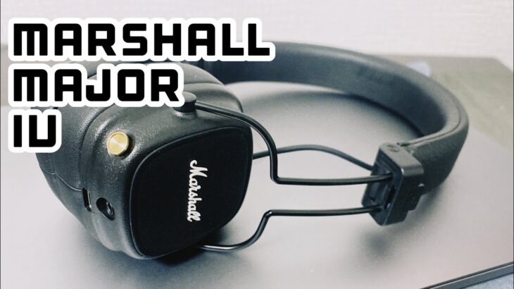 【ヘッドフォン】Marshall majorlV/連続生8時間⁈⁈Bluetoothヘッドフォン