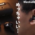 ついに来た！Marshall初の全部入り完全ワイヤレス「Motif A.N.C」の完成度が凄い…