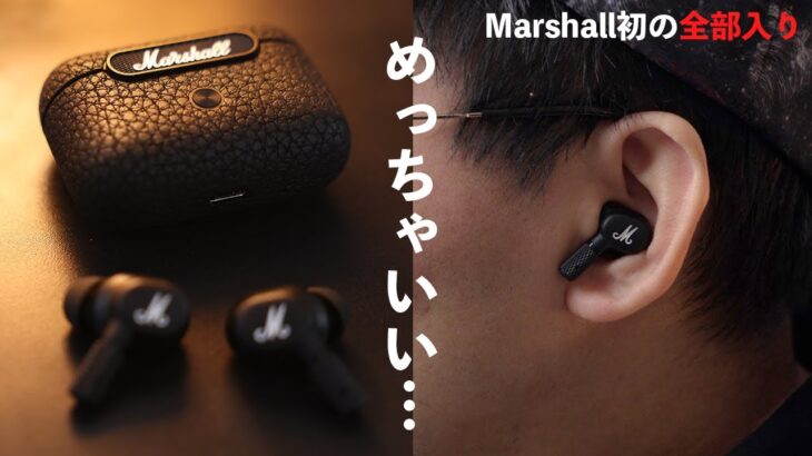 ついに来た！Marshall初の全部入り完全ワイヤレス「Motif A.N.C」の完成度が凄い…