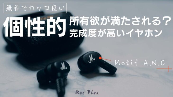 Marshall初の完全ワイヤレスイヤホン「Motif A.N.C」が凄い