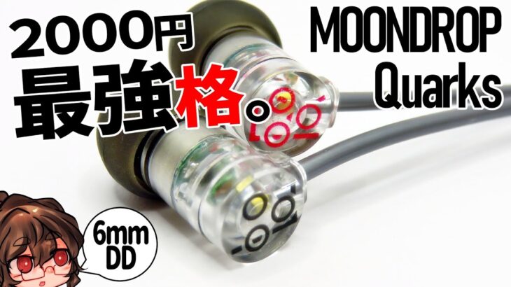 MoonDrop Quarksは2000円級最強格！