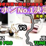【イヤホンNo1決定戦】(有線コスパ級1) KZ「ZS10 PRO」  VS  JBL「TUNE210」(^q^)