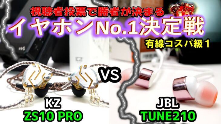 【イヤホンNo1決定戦】(有線コスパ級1) KZ「ZS10 PRO」  VS  JBL「TUNE210」(^q^)