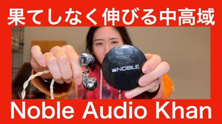 【 Noble Audio KHAN 】高級イヤホン体験シリーズ！　あのnobleの高級イヤホンでMIYABIはどう反応するのか！？【視聴者持ち込みガチレビューシリーズ！】