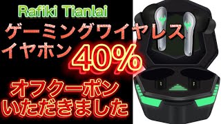 Rafiki Tianlaiゲーミングワイヤレスイヤホン ゲームモード 30ms低遅延 Bluetooth 5.2 ノイズキャンセリング 20時間再生