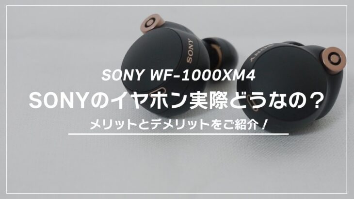 【本音レビュー】SONYの完全ワイヤレスイヤホンWF-1000XM4って実際どうなの？メリットとデメリットを話します。