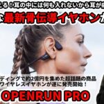 さらに進化した骨伝導ワイヤレスイヤホンShokz OpenRun Pro ！耳をふさがないのに良い音を楽しめるからとっても便利！